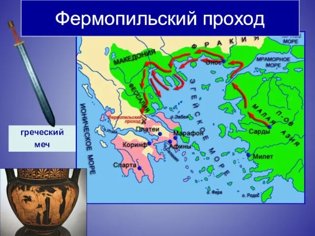 греческий меч Фермопильский проход