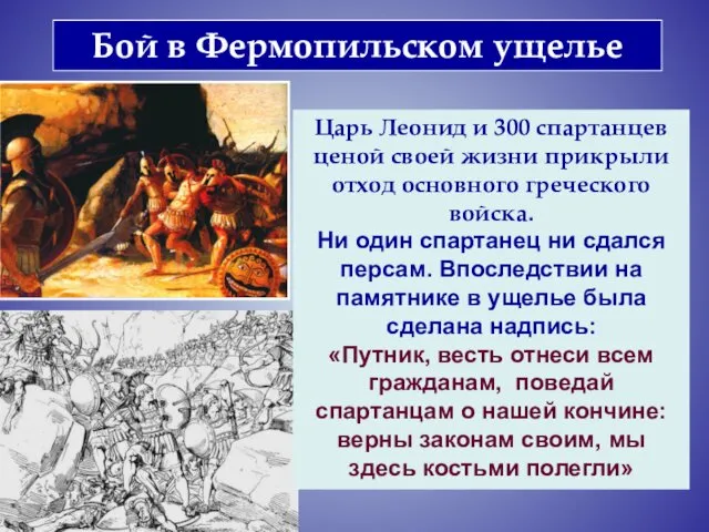 Бой в Фермопильском ущелье Царь Леонид и 300 спартанцев ценой