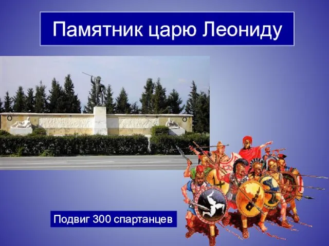 Памятник царю Леониду Подвиг 300 спартанцев