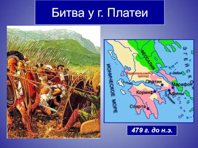 479 г. до н.э. Битва у г. Платеи