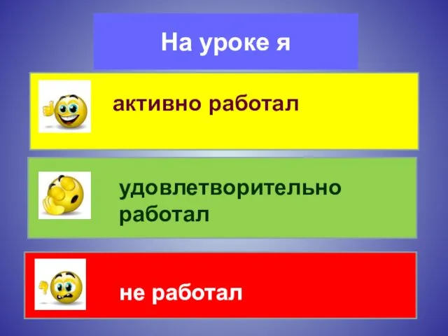 На уроке я активно работал удовлетворительно работал не работал