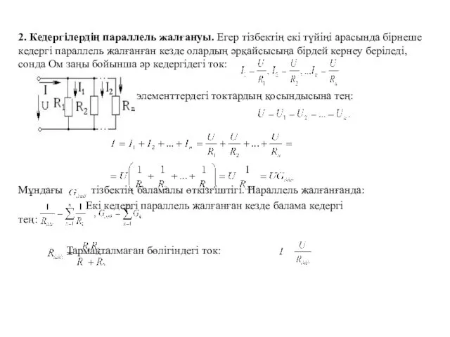 2. Кедергілердің параллель жалғануы. Егер тізбектің екі түйіңі арасында бірнеше