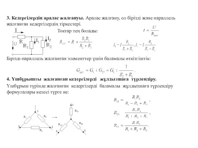 3. Кедергілердің аралас жалғануы. Аралас жалғану, ол бірізді және параллель