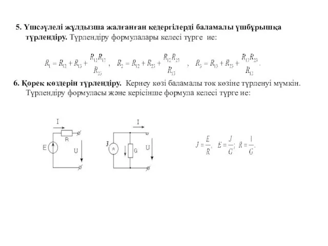 5. Үшсәүлелi жұлдызша жалғанған кедергілерді баламалы үшбұрышқа түрлендiру. Түрлендiру формулалары