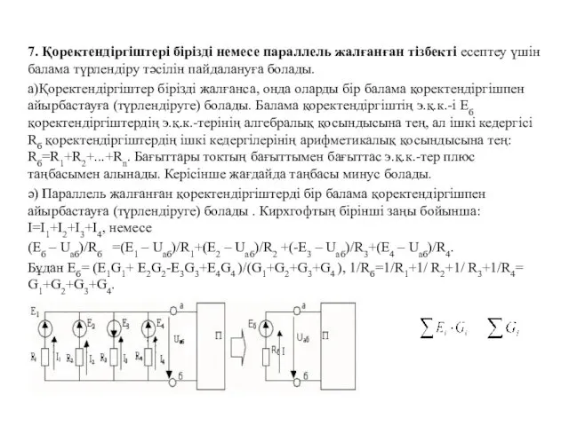 7. Қоректендіргіштері бірізді немесе параллель жалғанған тізбекті есептеу үшін балама