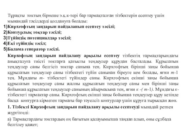 Тұрақты токтың бірнеше э.қ.к-тері бар тармақталған тізбектерін есептеу үшін мынандай