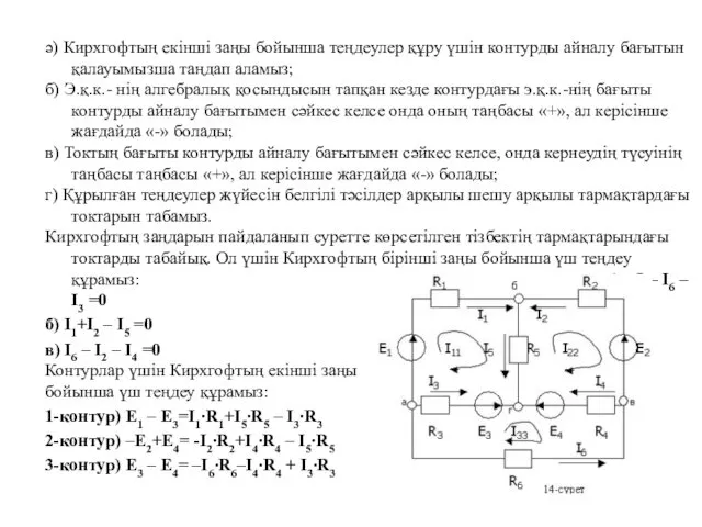 ә) Кирхгофтың екінші заңы бойынша теңдеулер құру үшін контурды айналу