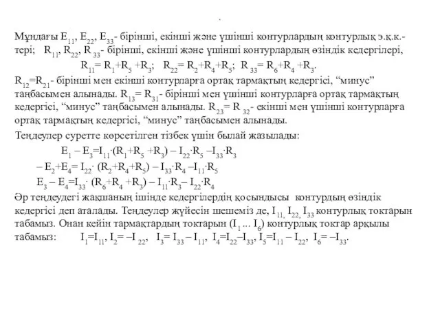 . Мұндағы Е11, Е22, Е33- бірінші, екінші және үшінші контурлардың