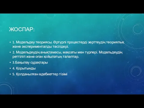 ЖОСПАР: 1. Модельдеу теориясы. Әртүрлі процестерді зерттеудің теориялық және эксперименталды