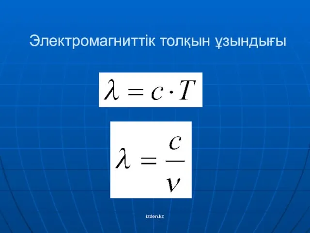 Электромагниттік толқын ұзындығы izden.kz