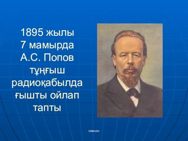 1895 жылы 7 мамырда А.С. Попов тұңғыш радиоқабылдағышты ойлап тапты izden.kz