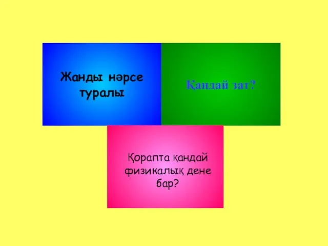 Жанды нәрсе туралы Қандай зат? Қорапта қандай физикалық дене бар?