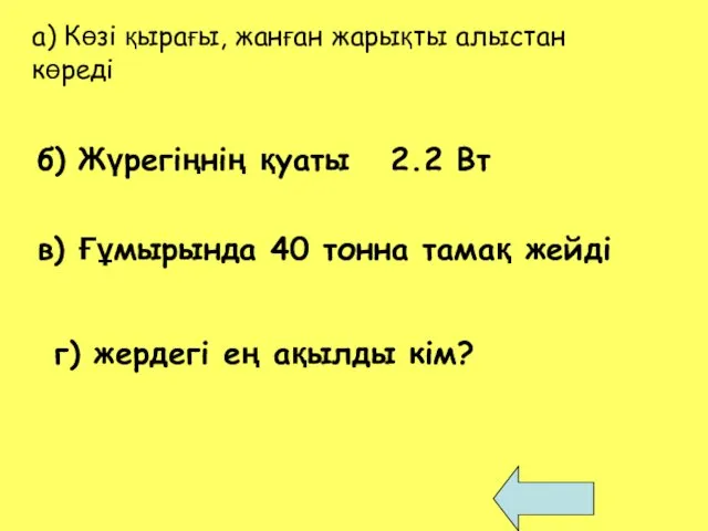 а) Көзі қырағы, жанған жарықты алыстан көреді б) Жүрегіңнің қуаты