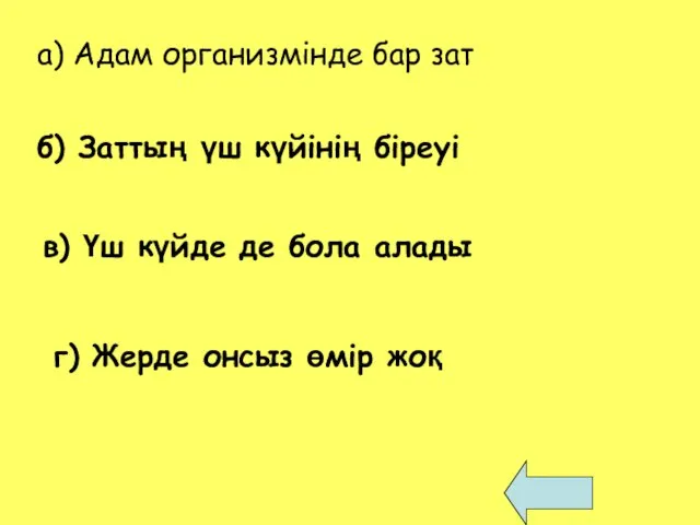 а) Адам организмінде бар зат б) Заттың үш күйінің біреуі