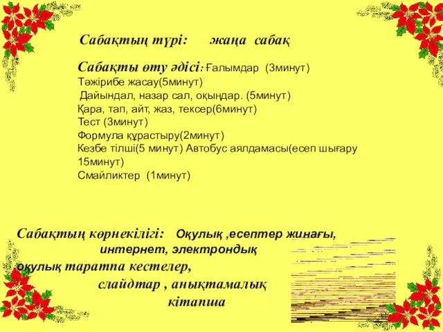 Сабақты өту әдісі: Ғалымдар (3минут) Тәжірибе жасау(5минут) Дайындал, назар сал,