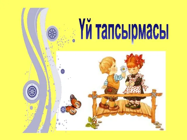 Үй тапсырмасы