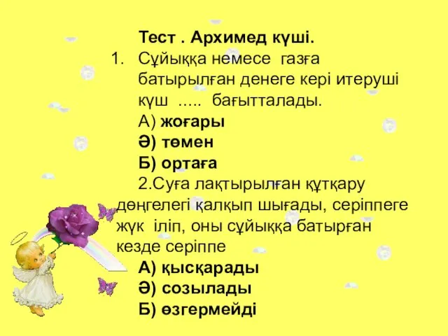 Тест . Архимед күші. Сұйыққа немесе газға батырылған денеге кері