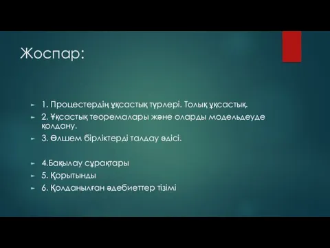 Жоспар: 1. Процестердің ұқсастық түрлері. Толық ұқсастық. 2. Ұқсастық теоремалары