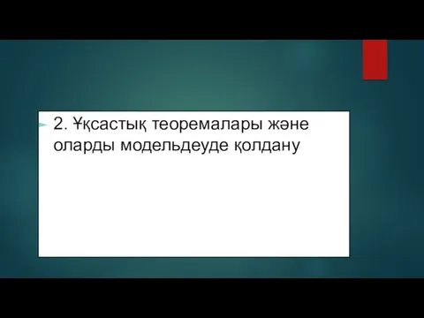 2. Ұқсастық теоремалары және оларды модельдеуде қолдану