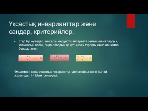 Ұқсастық инварианттар және сандар, критерийлер. Егер бір жүйедегі, мысалы, өндірістік