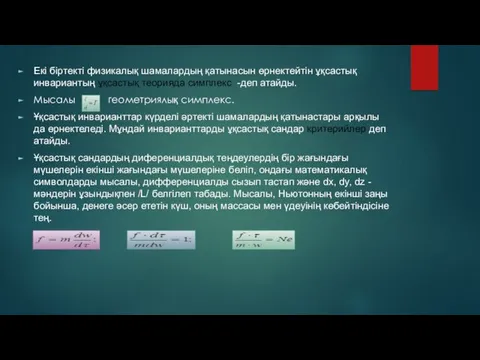 Екі біртекті физикалық шамалардың қатынасын өрнектейтін ұқсастық инвариантың ұқсастық теорияда