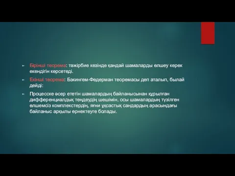 Бірінші теорема: тәжірбие кезінде қандай шамаларды өлшеу керек екендігін көрсетеді.