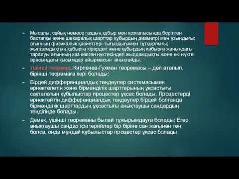 Мысалы, сұйық немесе газдың құбыр мен қозғалысында берілген бастапқы және