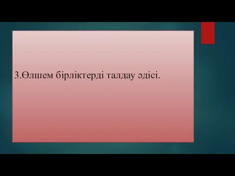 3.Өлшем бірліктерді талдау әдісі.