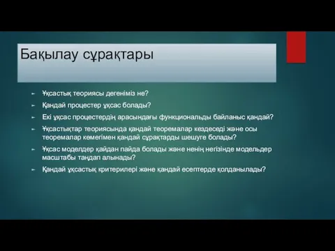 Бақылау сұрақтары Ұқсастық теориясы дегеніміз не? Қандай процестер ұқсас болады?