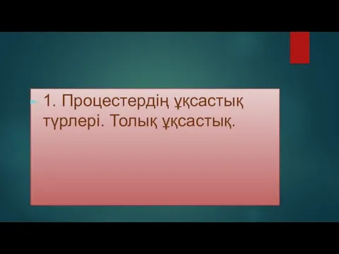 1. Процестердің ұқсастық түрлері. Толық ұқсастық.