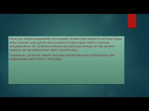 Ұқсастық теория жәрдемімен өте күрделі процестерді өндірістік аппараттарда емес, өлшемі