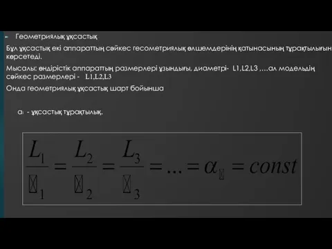 Геометриялық ұқсастық Бұл ұқсастық екі аппараттың сәйкес гесометриялық өлшемдерінің қатынасының