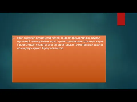 Егер жүйелер қозғалыста болса, онда олардың барлық сәйкес нүктелері геометриялық