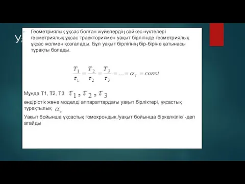 Уақыт бойынша ұқсастық Геометриялық ұқсас болған жүйелердің сәйкес нүктелері геометриялық