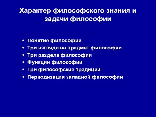 Характер философского знания и задачи философии Понятие философии Три взгляда