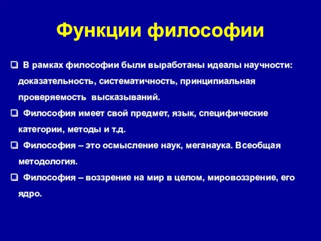 Функции философии В рамках философии были выработаны идеалы научности: доказательность,