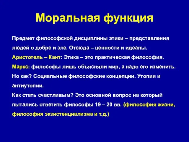 Моральная функция Предмет философской дисциплины этики – представления людей о