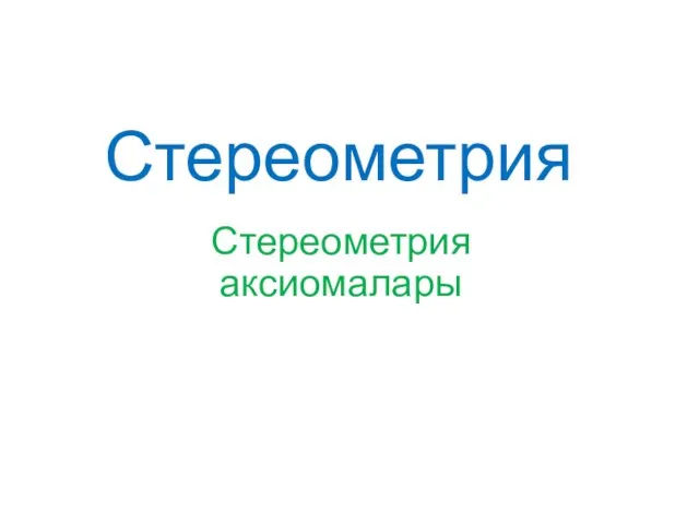 Стереометрия Стереометрия аксиомалары