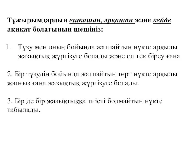 Тұжырымдардың ешқашан, әрқашан және кейде ақиқат болатынын шешіңіз: Түзу мен