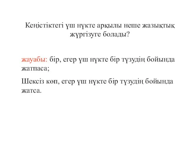 Кеңістіктегі үш нүкте арқылы неше жазықтық жүргізуге болады? жауабы: бір,