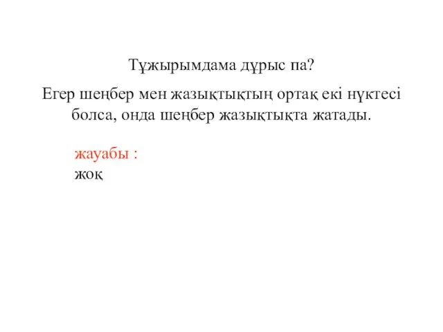 Тұжырымдама дұрыс па? Егер шеңбер мен жазықтықтың ортақ екі нүктесі