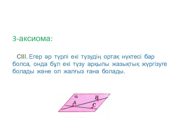 3-аксиома: СІІІ. Егер әр түрлі екі түзудің ортақ нүктесі бар