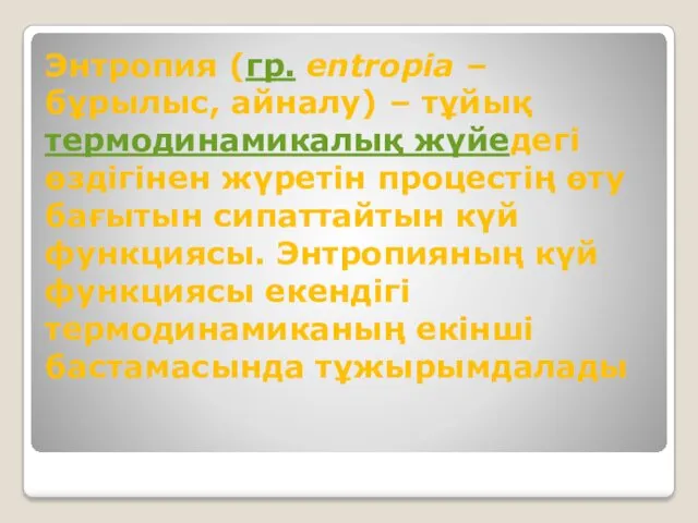 Энтропия (гр. еntropіa – бұрылыс, айналу) – тұйық термодинамикалық жүйедегі