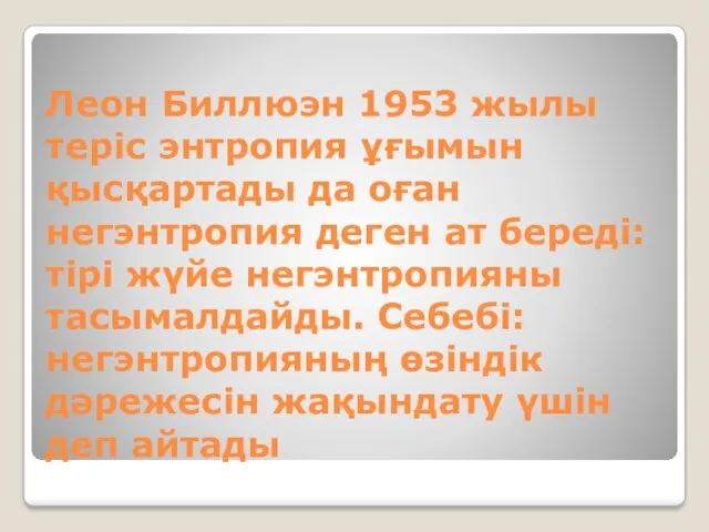 Леон Биллюэн 1953 жылы теріс энтропия ұғымын қысқартады да оған