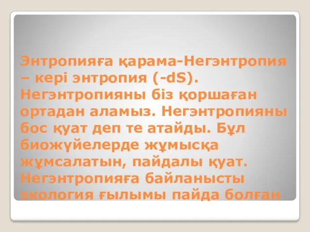 Энтропияға қарама-Негэнтропия – кері энтропия (-dS). Негэнтропияны біз қоршаған ортадан