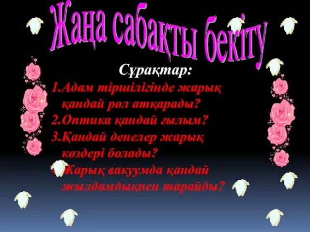 Сұрақтар: Адам тіршілігінде жарық қандай рөл атқарады? Оптика қандай ғылым?