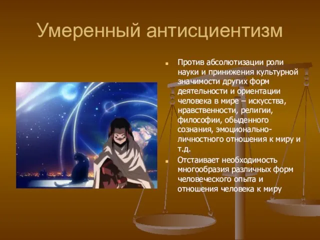 Умеренный антисциентизм Против абсолютизации роли науки и принижения культурной значимости