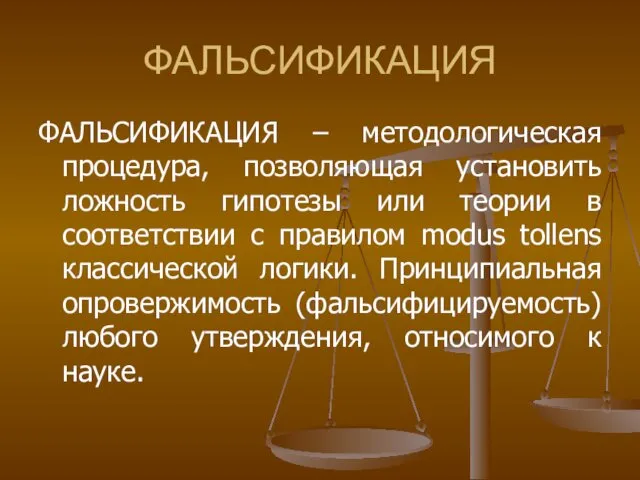 ФАЛЬСИФИКАЦИЯ ФАЛЬСИФИКАЦИЯ – методологическая процедура, позволяющая установить ложность гипотезы или