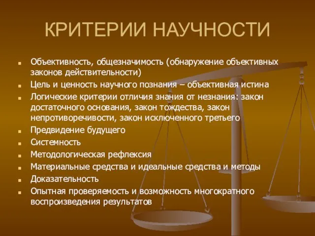 КРИТЕРИИ НАУЧНОСТИ Объективность, общезначимость (обнаружение объективных законов действительности) Цель и