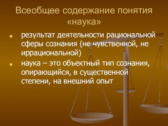 Всеобщее содержание понятия «наука» результат деятельности рациональной сферы сознания (не